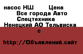 насос НШ 100 › Цена ­ 3 500 - Все города Авто » Спецтехника   . Ненецкий АО,Тельвиска с.